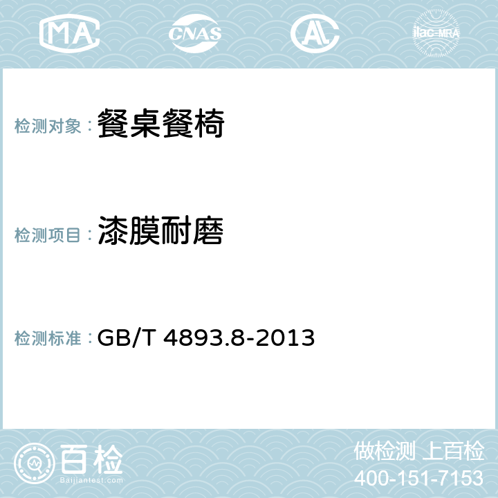 漆膜耐磨 家具表面漆膜理化性能试验 第8部分：耐磨性测定法 GB/T 4893.8-2013