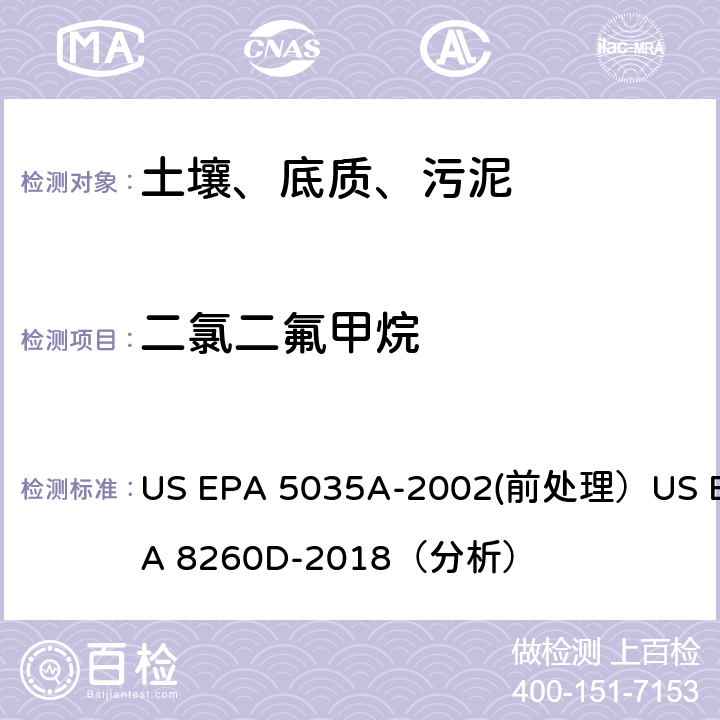 二氯二氟甲烷 挥发性有机物的测定 气相色谱/质谱法（GC/MS）(分析) US EPA 5035A-2002(前处理）US EPA 8260D-2018（分析）