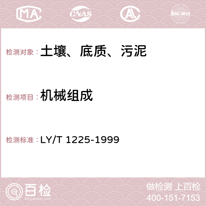 机械组成 森林土壤颗粒组成(机械组成)的测定 LY/T 1225-1999