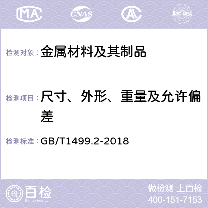 尺寸、外形、重量及允许偏差 钢筋混凝土用钢 第2部分：热轧带肋钢筋 GB/T1499.2-2018 6