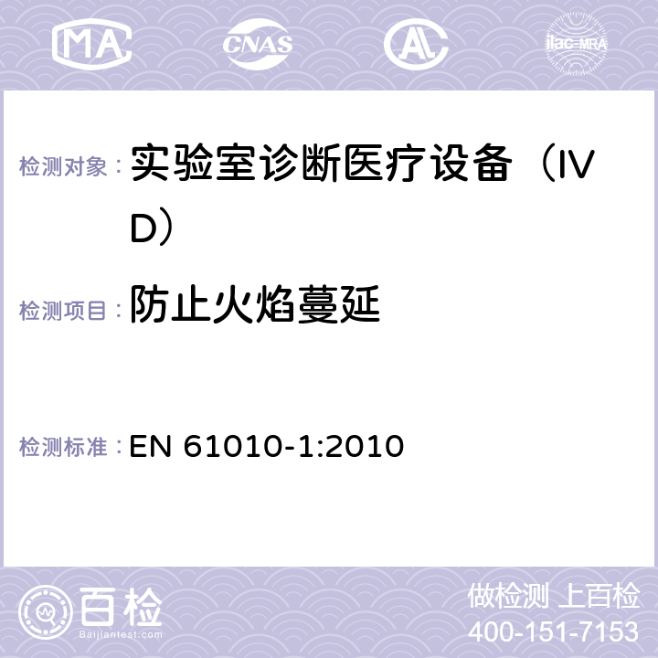 防止火焰蔓延 用于测量、控制和实验室使用的电气设备的安全要求-Part 1:一般要求 EN 61010-1:2010 9
