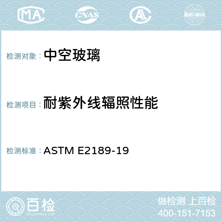 耐紫外线辐照性能 ASTM E2189-19 《中空玻璃标准试验方法》 