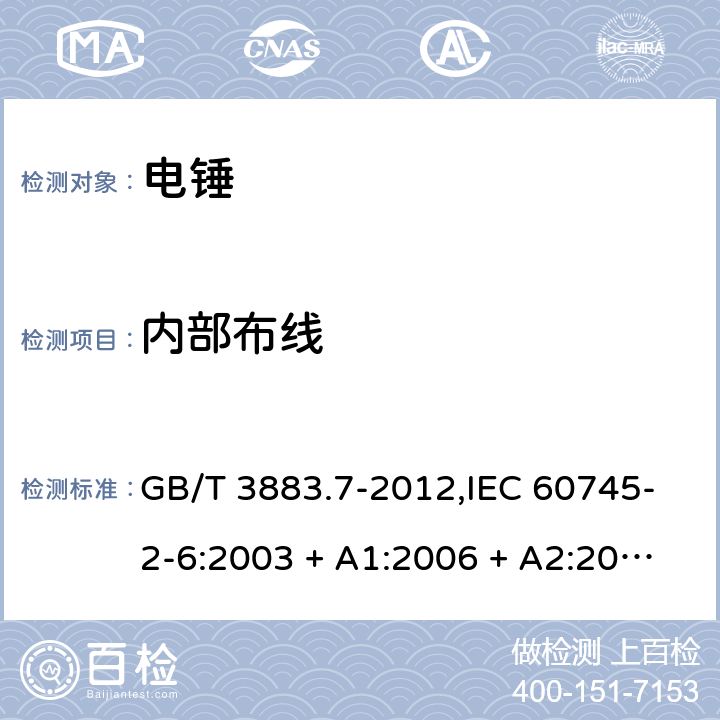 内部布线 手持式电动工具的安全－第2部分:电锤的特殊要求 GB/T 3883.7-2012,IEC 60745-2-6:2003 + A1:2006 + A2:2008,AS/NZS 60745.2.6:2009,EN 60745-2-6:2010 22