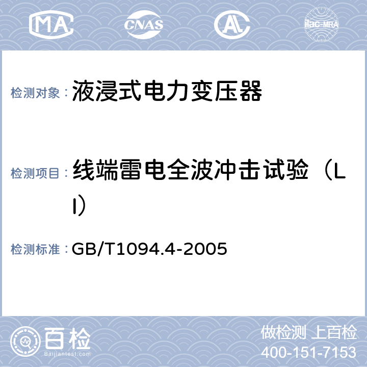 线端雷电全波冲击试验（LI） 电力变压器 第4部分:电力变压器和电抗器的雷电冲击和操作冲击试验导则 GB/T1094.4-2005 7