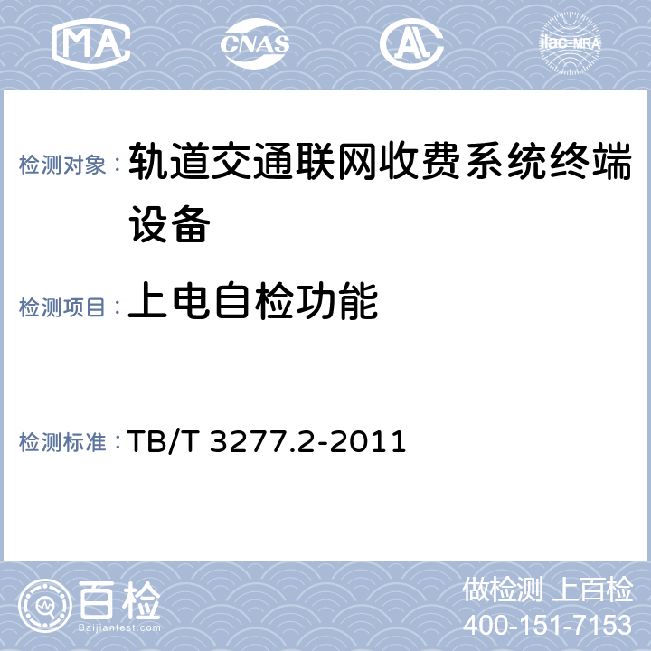 上电自检功能 TB/T 3277.2-2011 铁路磁介质纸质热敏车票 第2部分:自动售票机
