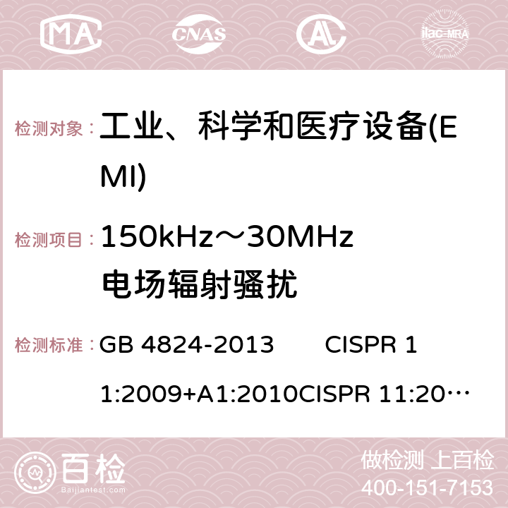 150kHz～30MHz电场辐射骚扰 GB 4824-2013 工业、科学和医疗(ISM)射频设备 骚扰特性 限值和测量方法