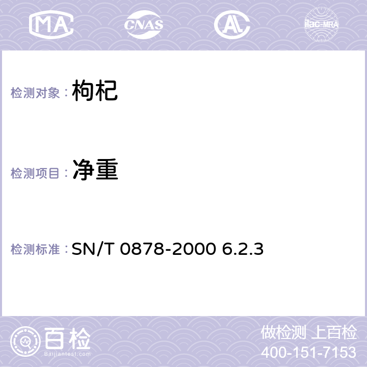 净重 进出口枸杞子检验规程 SN/T 0878-2000 6.2.3