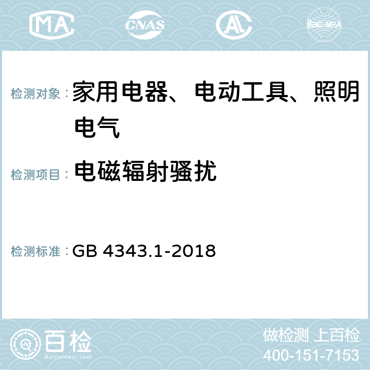 电磁辐射骚扰 《家用电器、电动工具和类似器具的电磁兼容要求 第1部分：发射》 GB 4343.1-2018 4.1.2.2