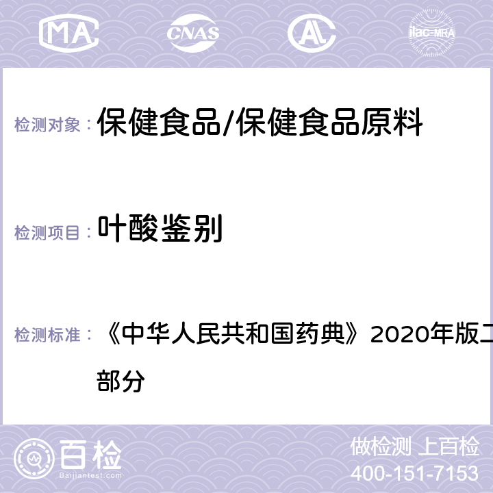 叶酸鉴别 叶酸 鉴别（2） 《中华人民共和国药典》2020年版二部 正文品种 第一部分