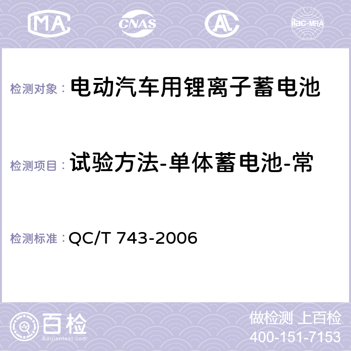 试验方法-单体蓄电池-常温荷电保持与容量恢复能力 电动汽车用锂离子蓄电池 QC/T 743-2006 6.2.9.1