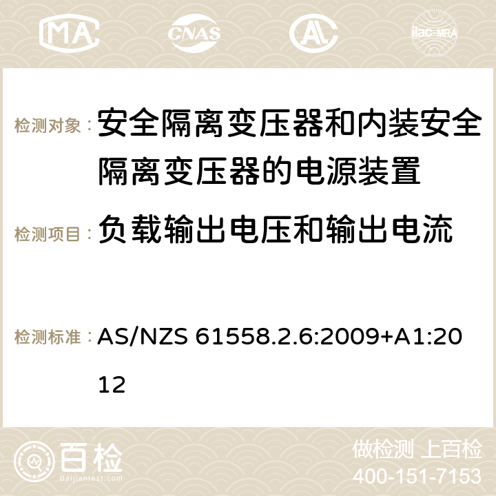 负载输出电压和输出电流 电源电压为1100V及以下的变压器、电抗器、电源装置和类似产品的安全　第7部分：安全隔离变压器和内装安全隔离变压器的电源装置的特殊要求和试验 AS/NZS 61558.2.6:2009+A1:2012 11