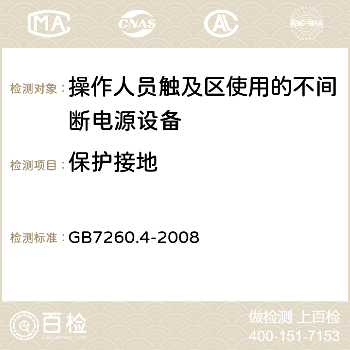 保护接地 GB/T 7260.4-2008 【强改推】不间断电源设备 第1-2部分:限制触及区使用的UPS的一般规定和安全要求