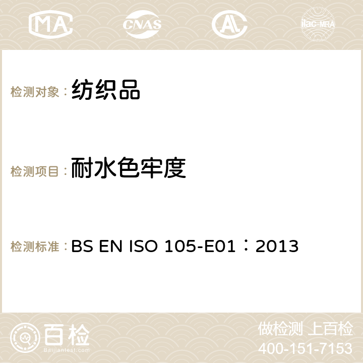 耐水色牢度 纺织品色牢度试验E01部分耐水色牢度 BS EN ISO 105-E01：2013