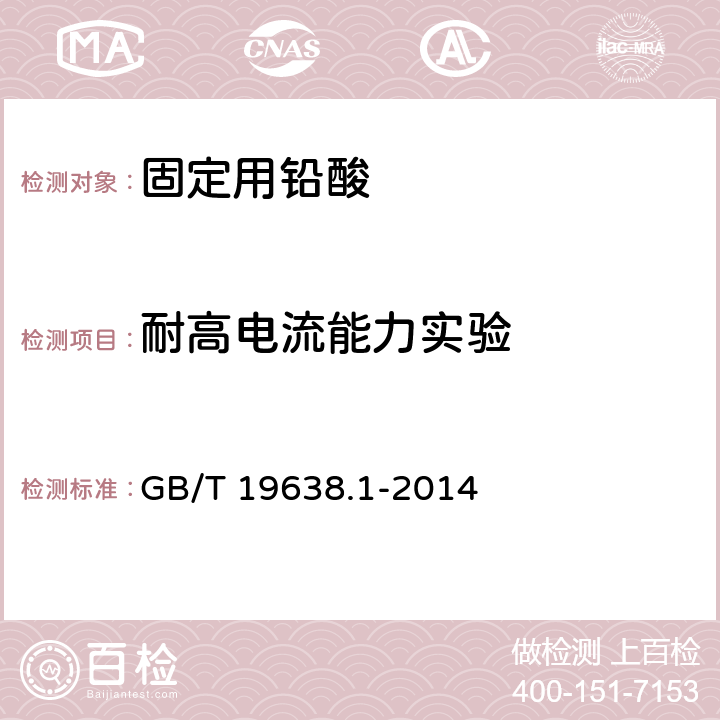 耐高电流能力实验 固定型阀控密封式铅酸蓄电池 GB/T 19638.1-2014 6.4