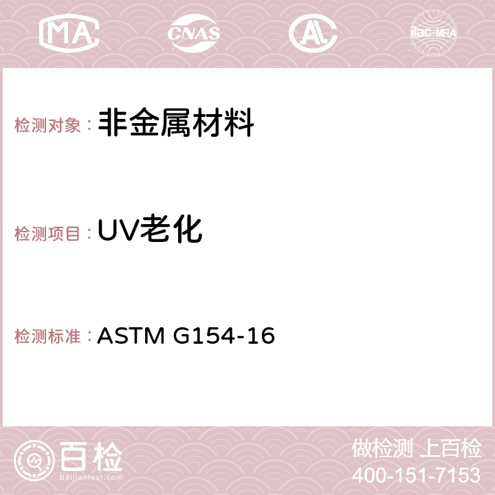 UV老化 用紫外仪实施非金属材料紫外老化的标准试验方法 ASTM G154-16