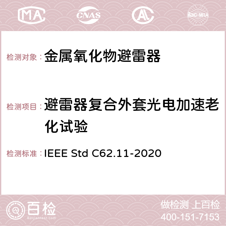 避雷器复合外套光电加速老化试验 交流金属氧化物避雷（＞1kV） IEEE Std C62.11-2020 8.6