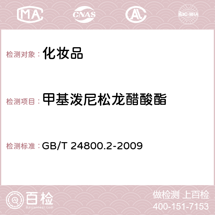 甲基泼尼松龙醋酸酯 化妆品中四十一种糖皮质激素的测定 液相色谱/串联质谱法和薄层层析法 GB/T 24800.2-2009