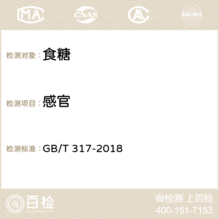 感官 白砂糖 GB/T 317-2018