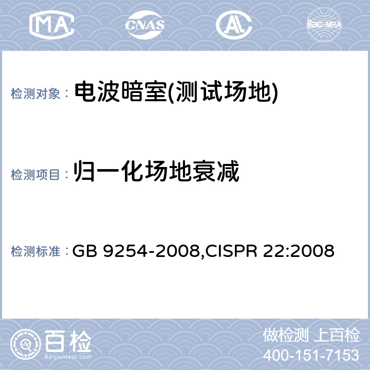 归一化场地衰减 信息技术设备的无线电骚扰限值和测量方法 GB 9254-2008,CISPR 22:2008 附录A