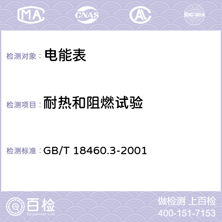 耐热和阻燃试验 《IC卡预付费售电系统第3部分：预付费电度表》 GB/T 18460.3-2001 5.2