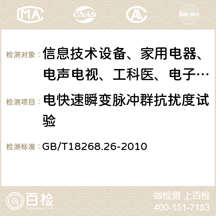 电快速瞬变脉冲群抗扰度试验 测量、控制和实验室用的电设备 电磁兼容性要求:第26部分:特殊要求 体外诊断（IVD）医疗设备 GB/T18268.26-2010