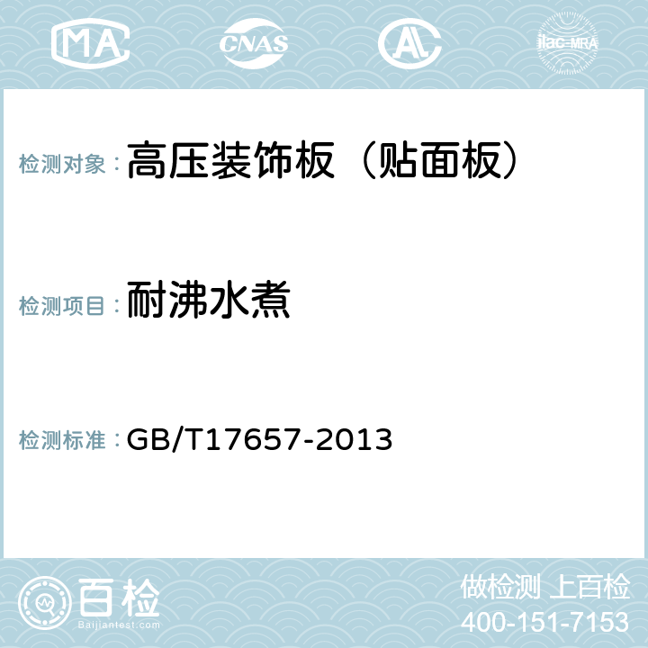 耐沸水煮 人造板及饰面人造板理化性能试验方法 GB/T17657-2013 4.50