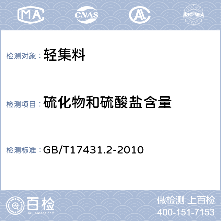 硫化物和硫酸盐含量 轻集料及其试验方法第2部分：轻集料试验方法 GB/T17431.2-2010 17