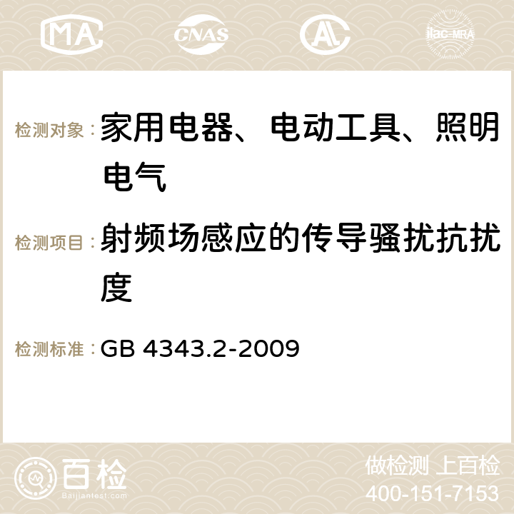 射频场感应的传导骚扰抗扰度 《家用电器、电动工具和类似器具的电磁兼容要求 第2部分：抗扰度》 GB 4343.2-2009 5.3、5.4