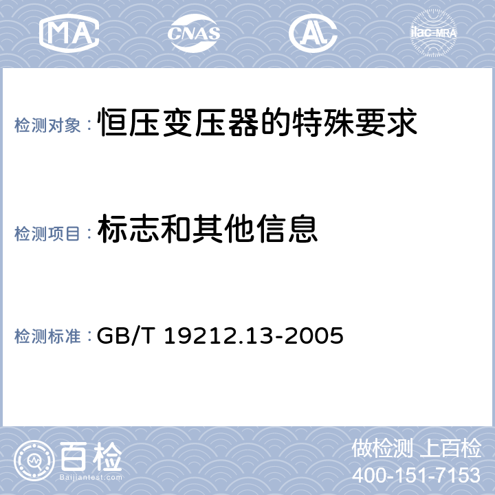 标志和其他信息 电力变压器、电源装置和类似产品的安全 第13部分：恒压变压器的特殊要求 GB/T 19212.13-2005 Cl.8