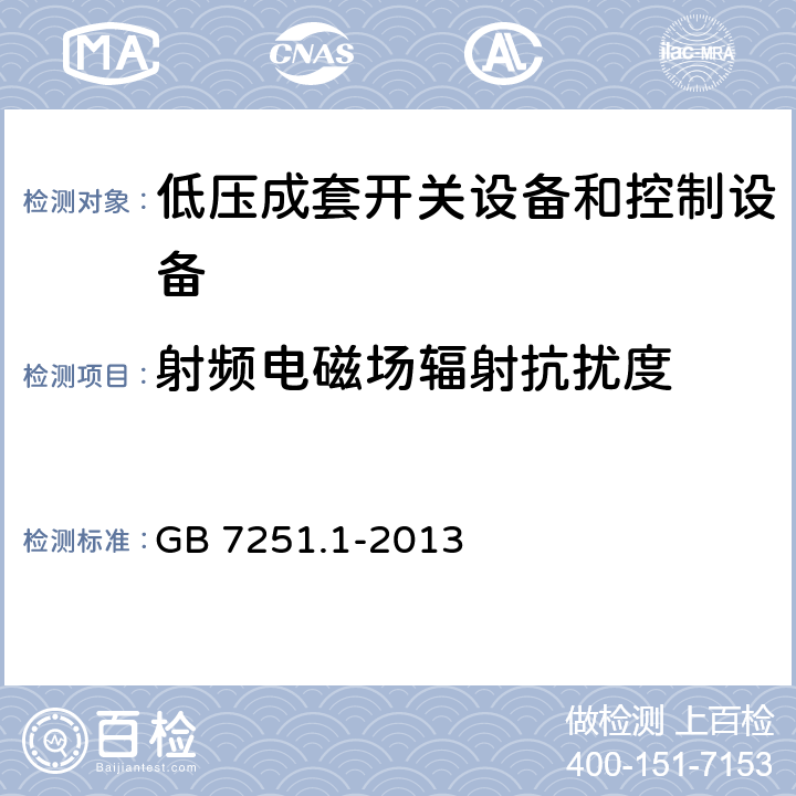 射频电磁场辐射抗扰度 低压成套开关设备和控制设备 第1部分:总则 GB 7251.1-2013 9.4