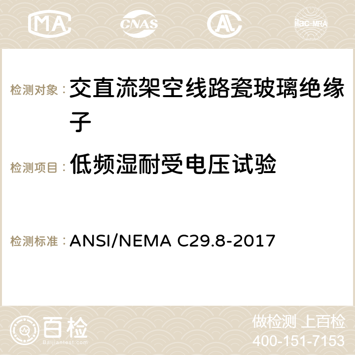 低频湿耐受电压试验 湿法成形瓷绝缘子—铁锚钢脚型 ANSI/NEMA C29.8-2017 8.2.1