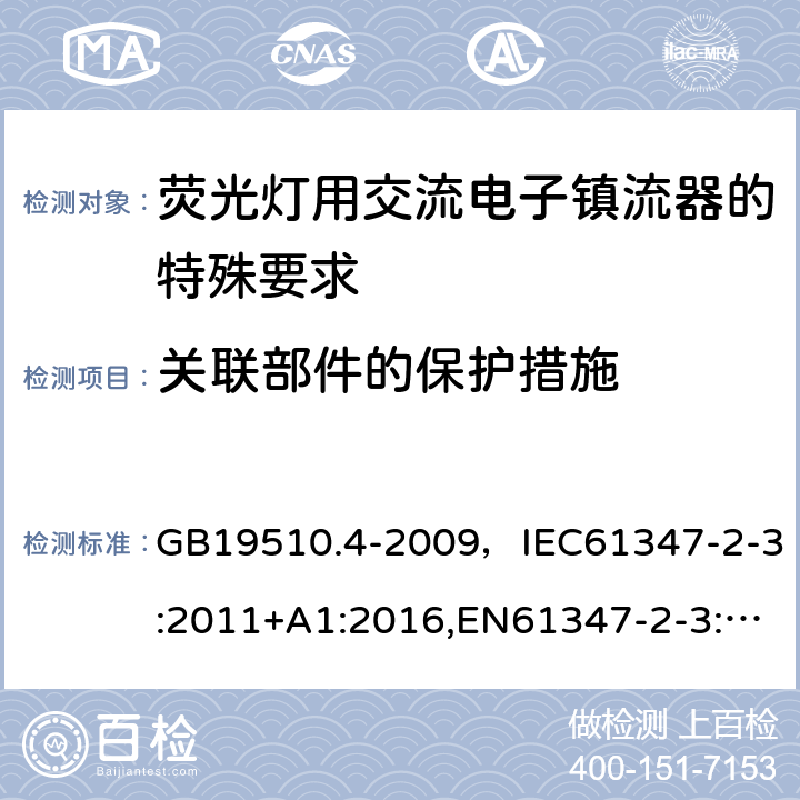 关联部件的保护措施 灯的控制装置 第2-3部分：荧光灯用交流电子镇流器的特殊要求 GB19510.4-2009，IEC61347-2-3:2011+A1:2016,EN61347-2-3:2011+A1:2017 Cl.15