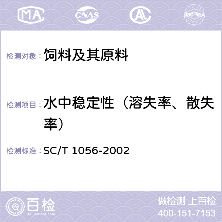 水中稳定性（溶失率、散失率） 蛙类配合饲料 SC/T 1056-2002