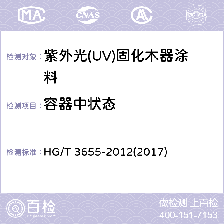 容器中状态 《紫外光(UV)固化木器涂料》 HG/T 3655-2012(2017) 5.4.2