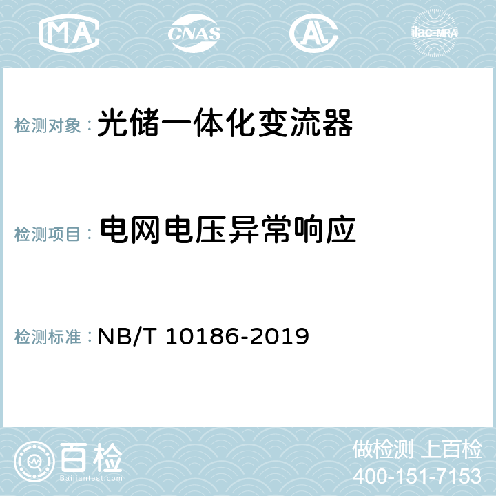 电网电压异常响应 光储系统用功率转换设备技术规范 NB/T 10186-2019 5.2.2.3