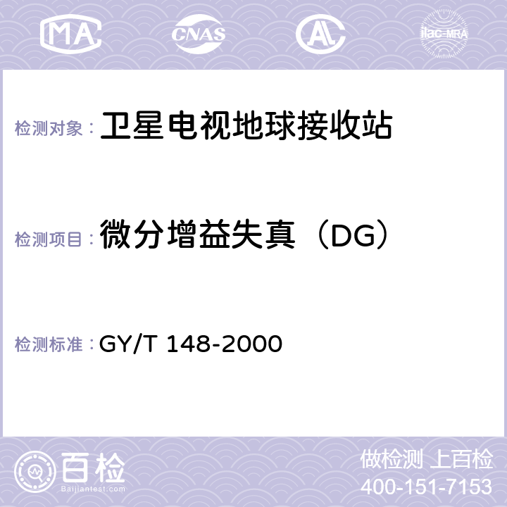 微分增益失真（DG） 卫星数字电视接收机技术要求 GY/T 148-2000 8