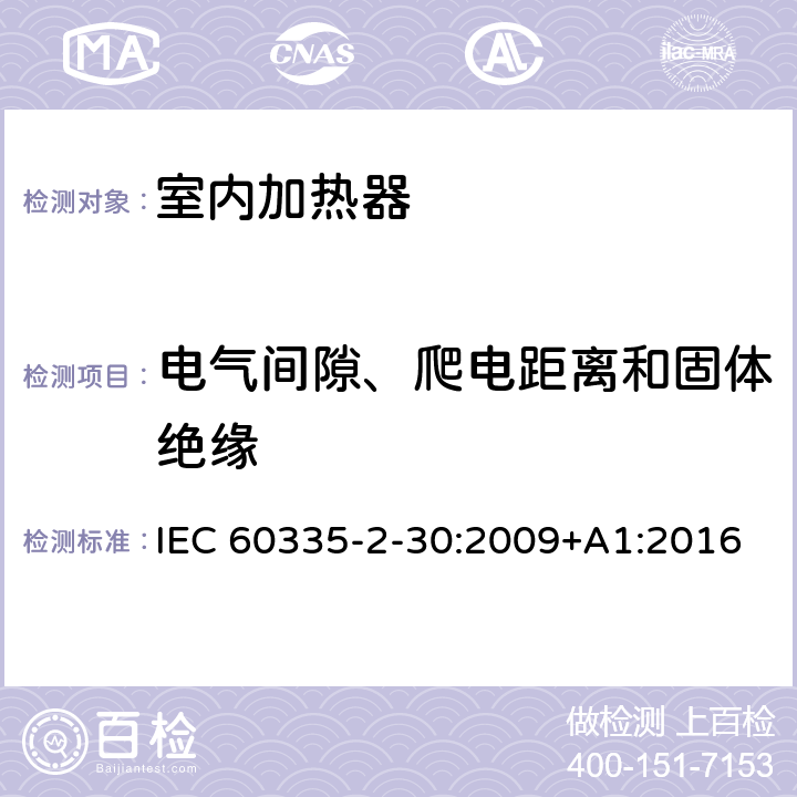 电气间隙、爬电距离和固体绝缘 家用和类似用途电器的安全 第2部分:室内加热器的特殊要求 IEC 60335-2-30:2009+A1:2016 Cl.29