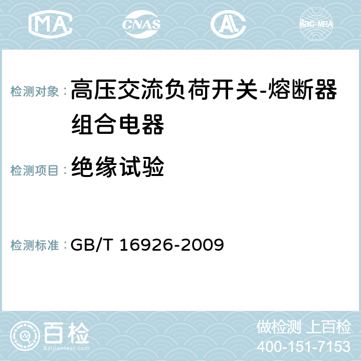 绝缘试验 高压交流负荷开关-熔断器组合电器 GB/T 16926-2009 6.2