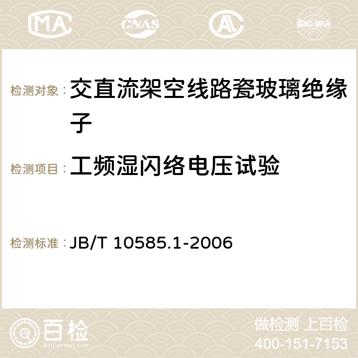 工频湿闪络电压试验 低压电力线路绝缘子 第1部分：低压架空电力线路绝缘子 JB/T 10585.1-2006 6.2.3