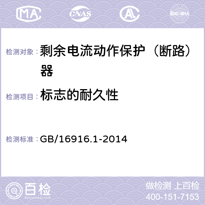 标志的耐久性 家用和类似用途的不带过电流保护的剩余电流动作断路器(RCCB)第1部分：一般规则 GB/16916.1-2014 9.3