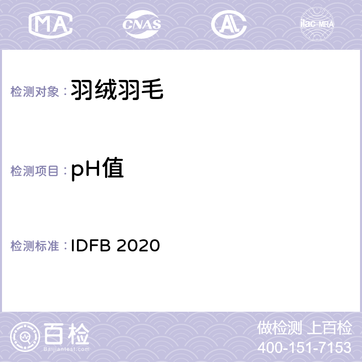 pH值 国际羽毛羽绒局试验规则 2020版 IDFB 2020 part 6