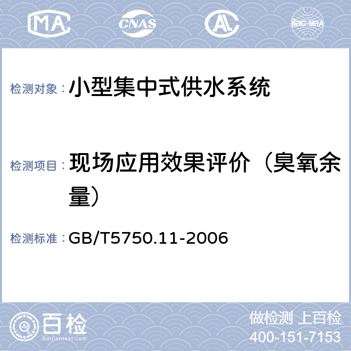 现场应用效果评价（臭氧余量） GB/T 5750.11-2006 生活饮用水标准检验方法 消毒剂指标