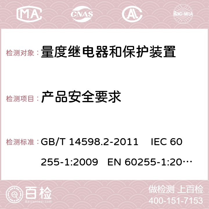 产品安全要求 量度继电器和保护装置 第1部分：通用要求 GB/T 14598.2-2011 IEC 60255-1:2009 EN 60255-1:2010 6.4