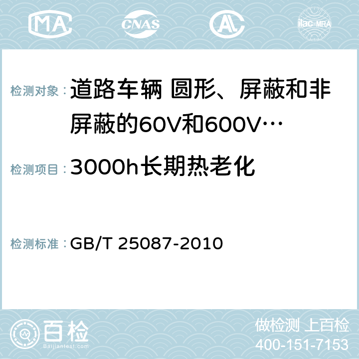 3000h长期热老化 GB/T 25087-2010 道路车辆 圆形、屏蔽和非屏蔽的60V和600V多芯护套电缆