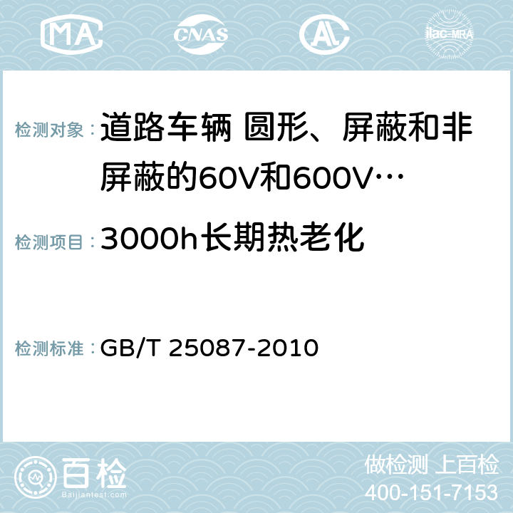 3000h长期热老化 道路车辆 圆形、屏蔽和非屏蔽的60V和600V多芯护套电缆 GB/T 25087-2010 10.1条