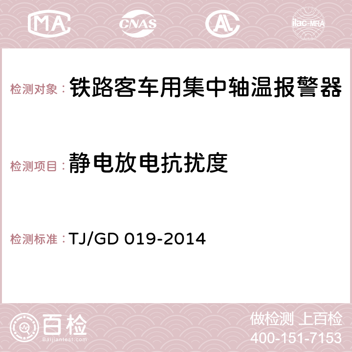 静电放电抗扰度 接触网作业车轴温监测装置暂行技术条件 TJ/GD 019-2014 6.5