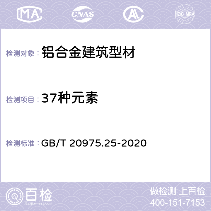 37种元素 铝及铝合金化学分析方法 第25部分：元素含量的测定 电感耦合等离子体原子发射光谱法 GB/T 20975.25-2020