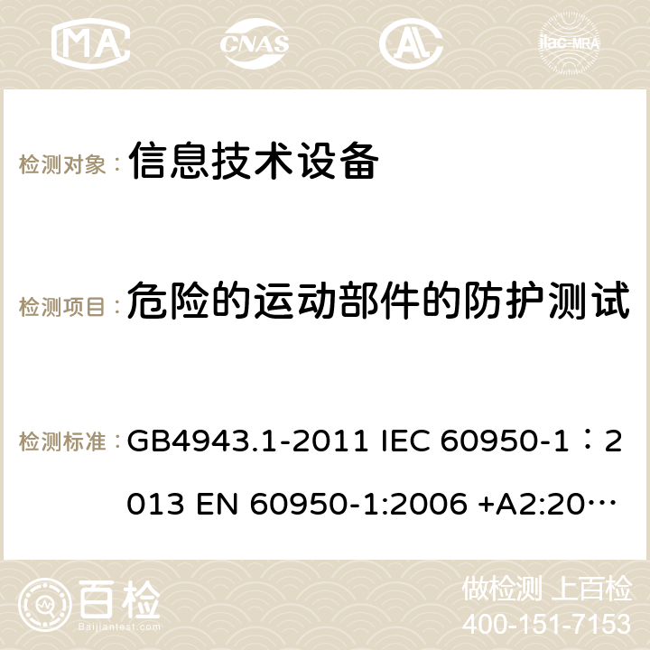 危险的运动部件的防护测试 信息技术设备 安全 第一部分：通用要求 GB4943.1-2011 IEC 60950-1：2013 EN 60950-1:2006 +A2:2013 AS/NZS60950.1:2011 UL 60950:2007 4.4