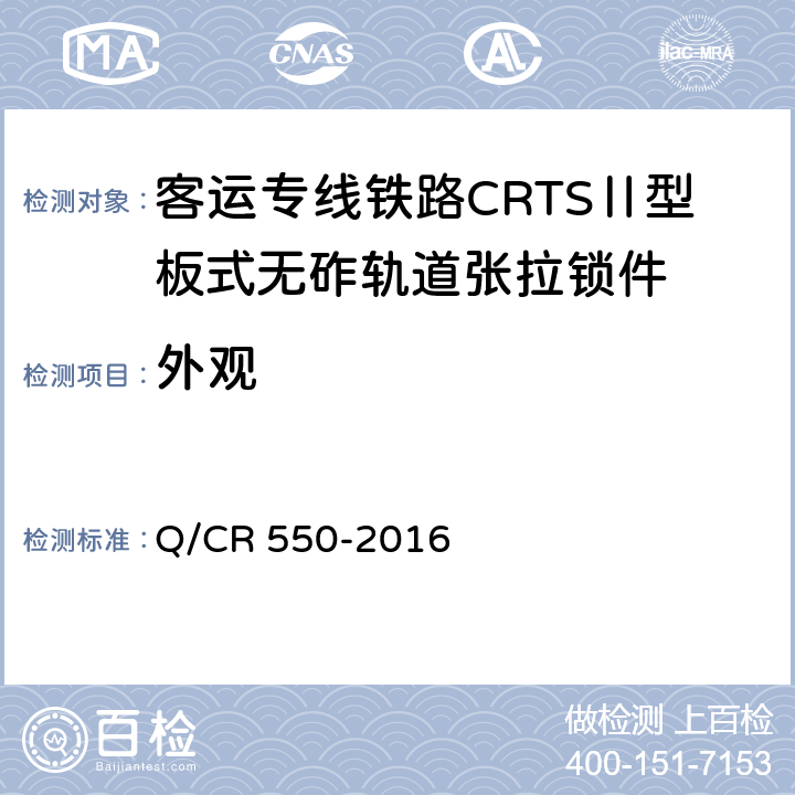 外观 Q/CR 550-2016 客运专线铁路CRTSⅡ型板式无砟轨道张拉锁件暂行技术条件  5.1.7