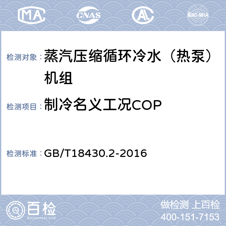 制冷名義工況COP 蒸汽壓縮循環冷水（熱泵）機組 第2部分：用戶及類似用途的冷水（熱泵）機組 GB/T18430.2-2016 5.5